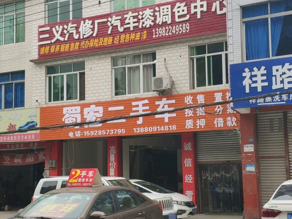 蜀宏二手车