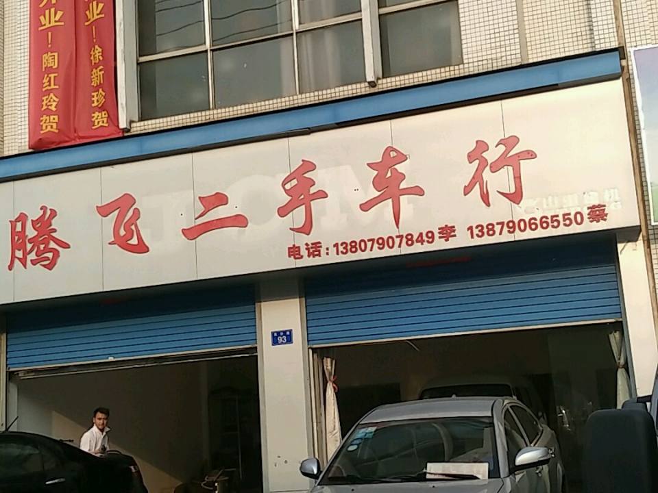 腾飞二手车行