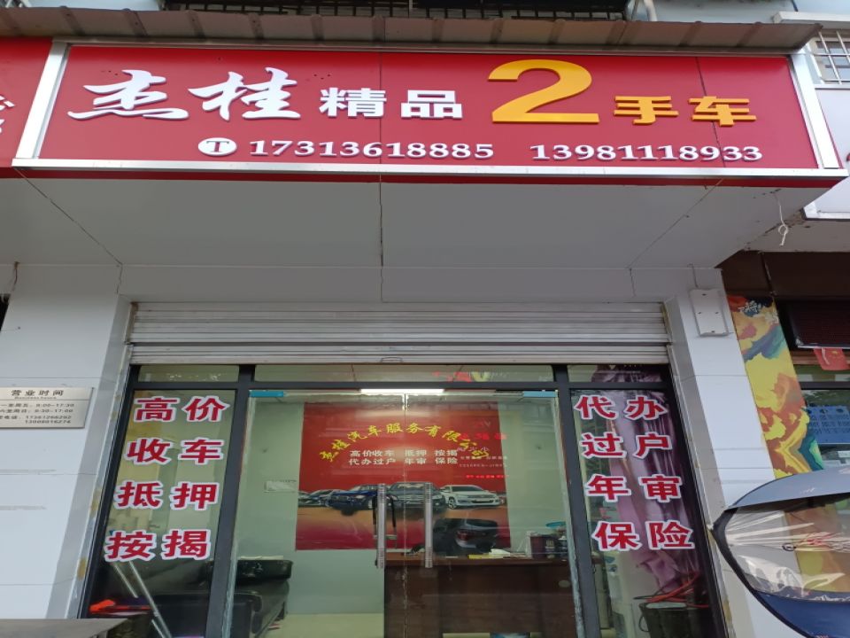 杰桂精品二手车