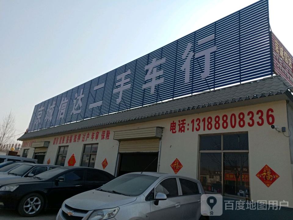 京城信达二手车行