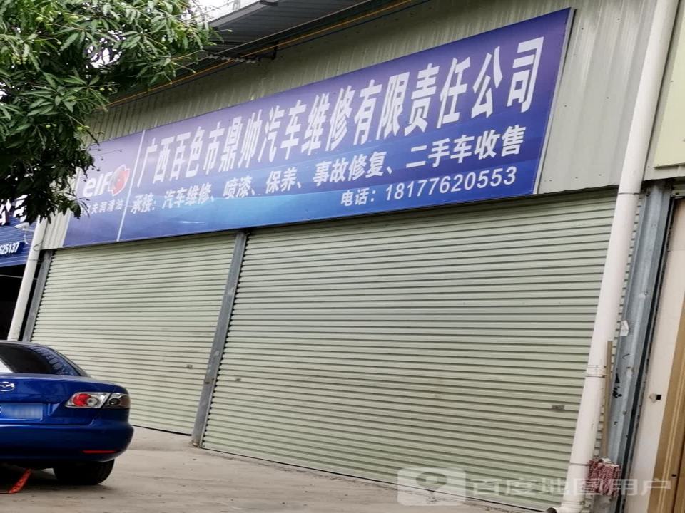 广西百色市鼎帅汽车维修有限责任公司