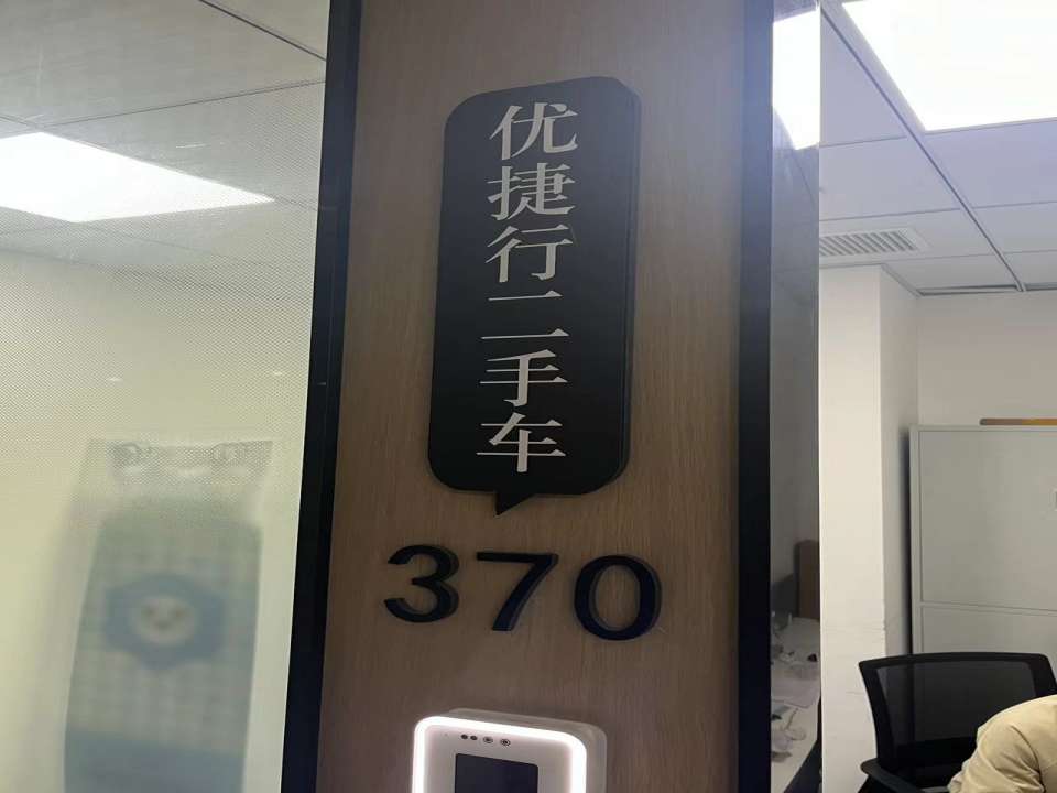优捷行二手车