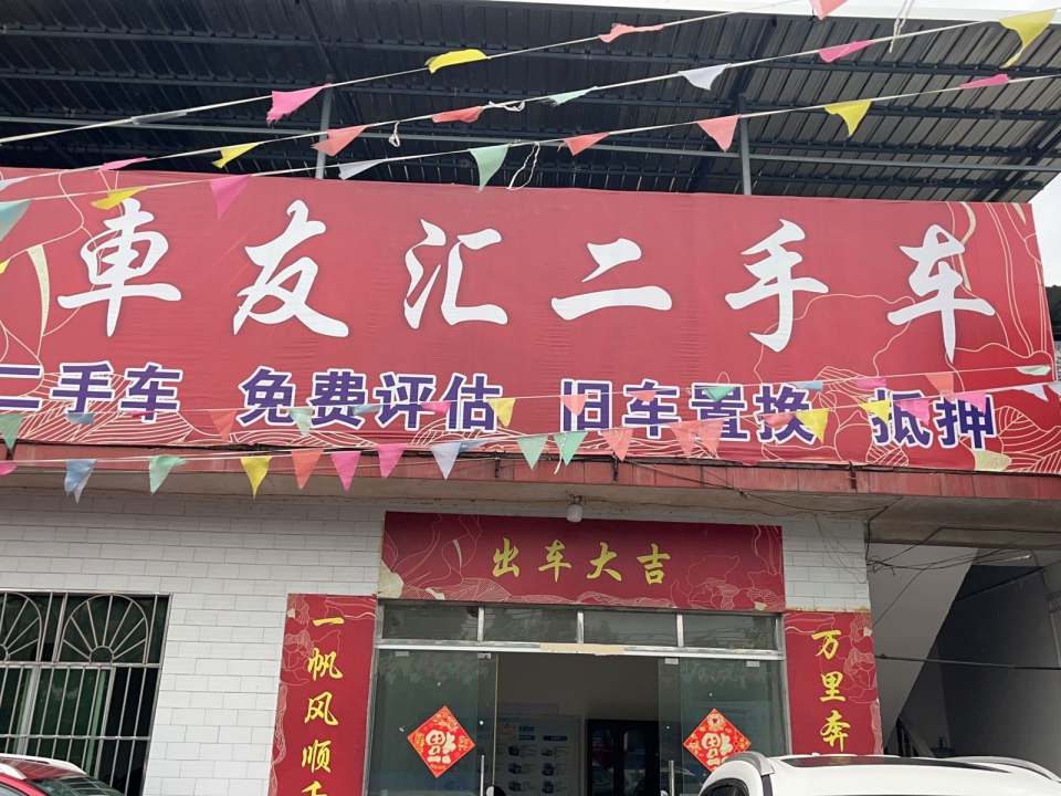 车友汇