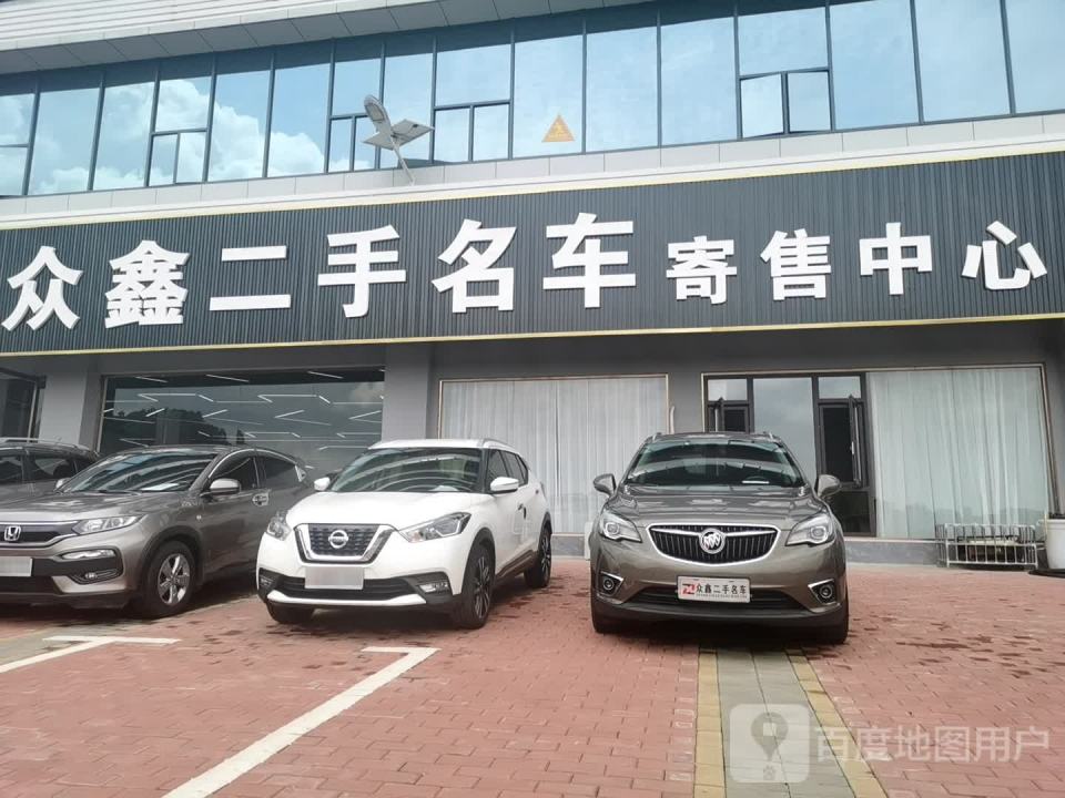 众鑫二手名车寄售中心
