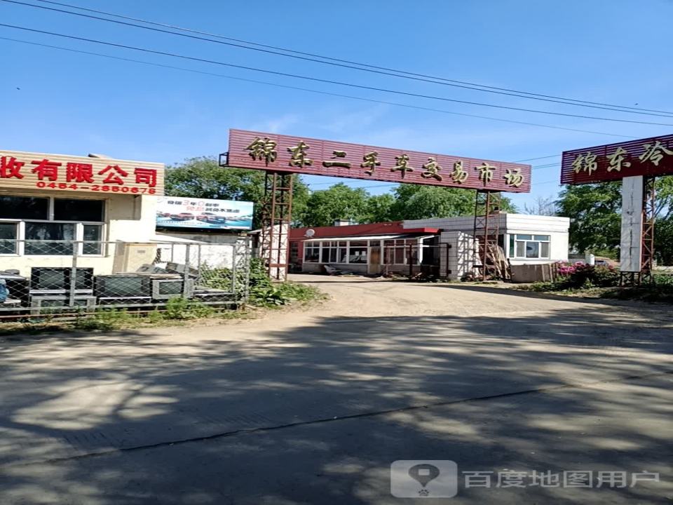 锦东二手车交易市场
