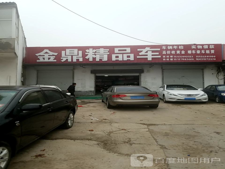 金鼎精品车