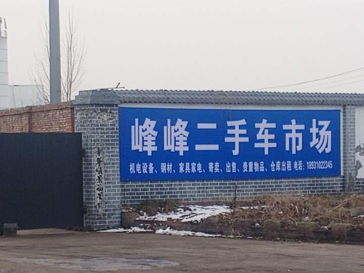峰峰二手车市场