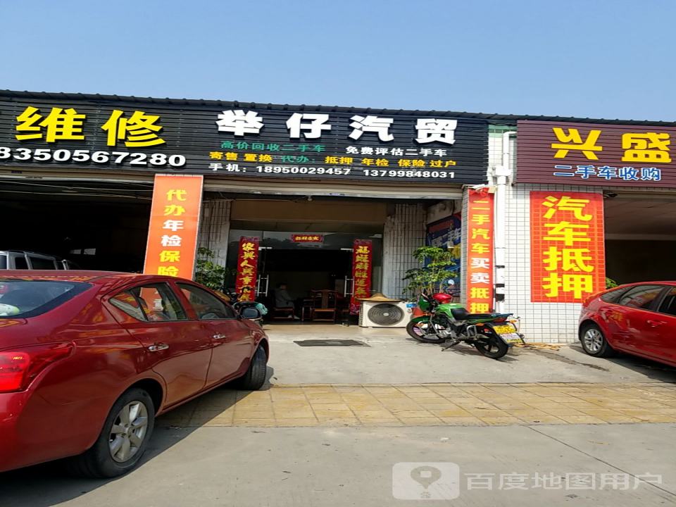 举仔汽贸