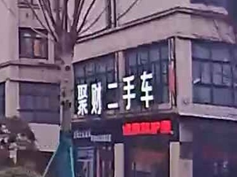 聚财二手车