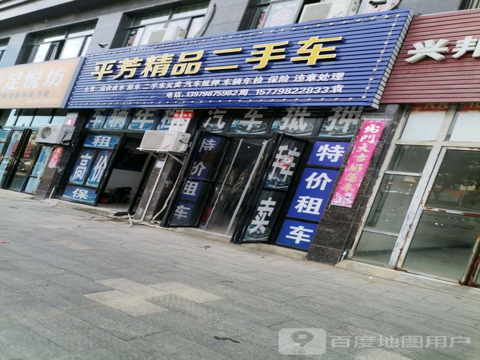 平芳精品二手车