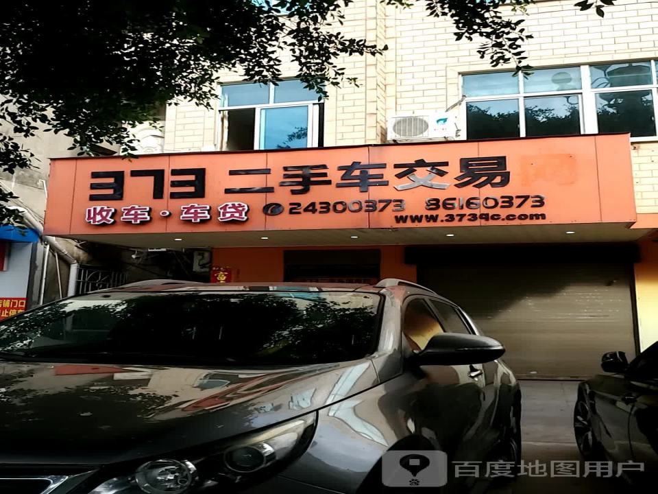 373二手车交易网(翠园中路店)