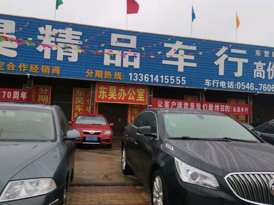东昊精品车行