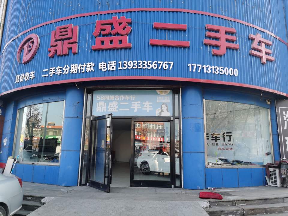 鼎盛二手车(通衢西道)