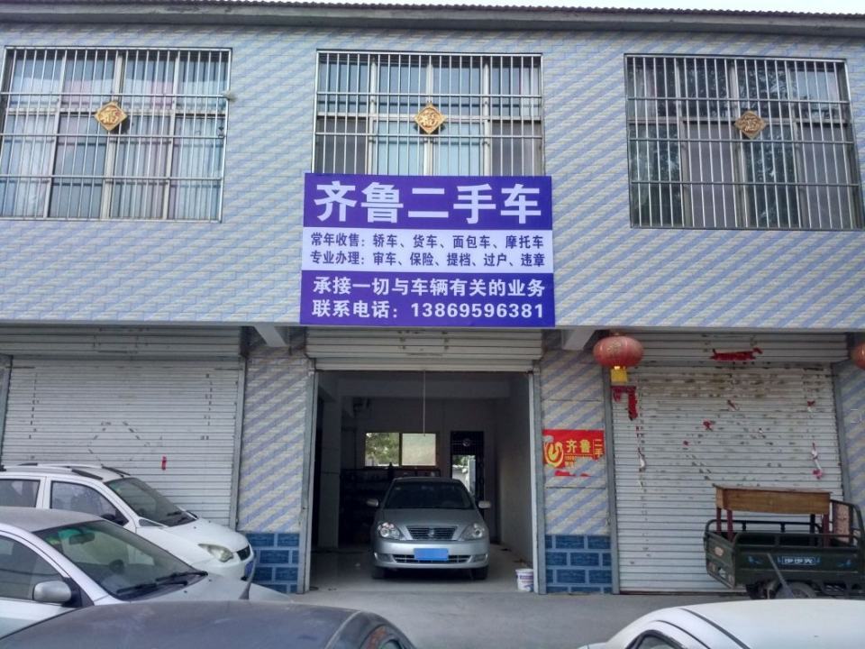 齐鲁二手车