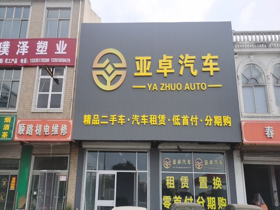 山东亚卓汽车精品二手车