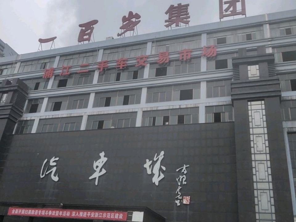 浦江二手车交易市场