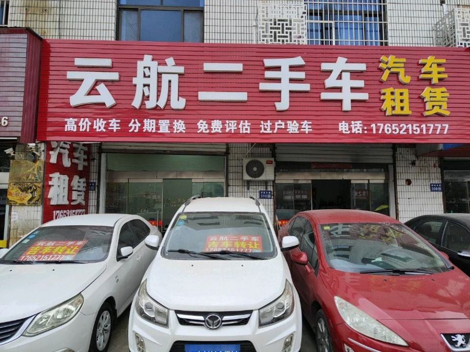 云航二手车云航汽车租赁服务部