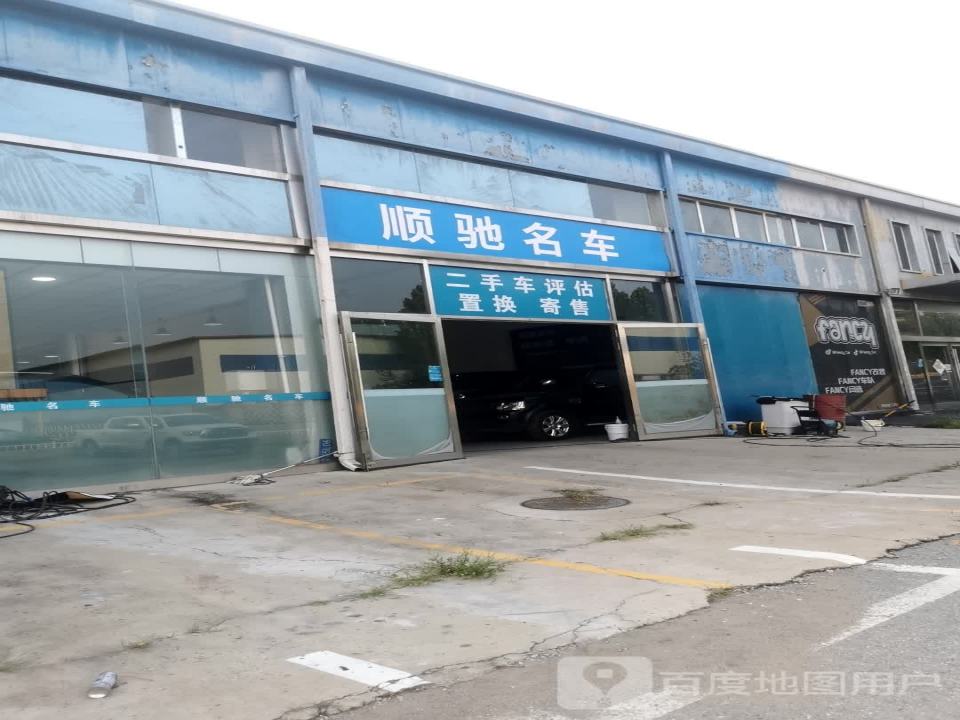 北京顺驰名车二手车