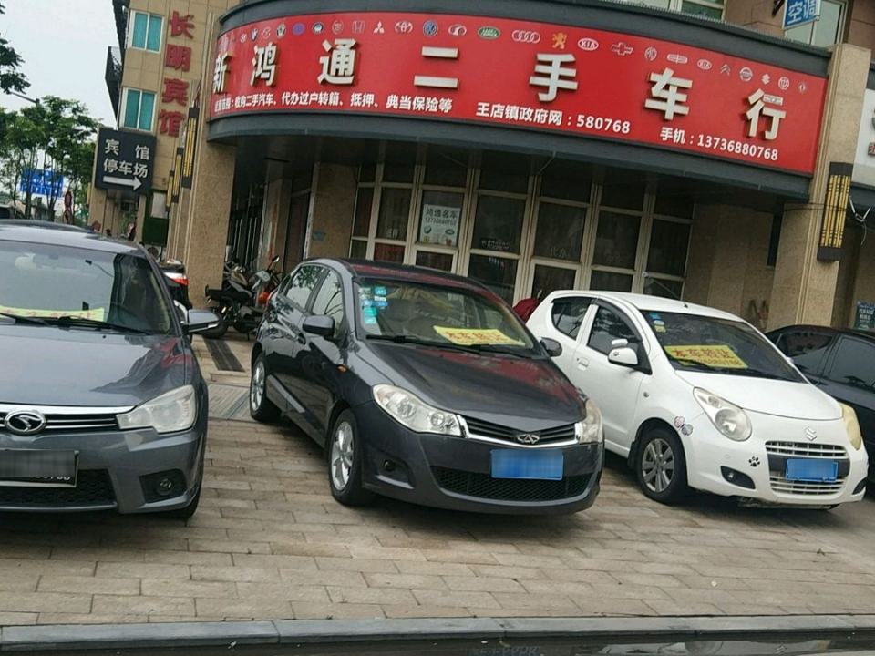 新鸿通二手车行