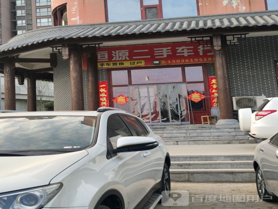 恒源二手车(锦荣居东南)