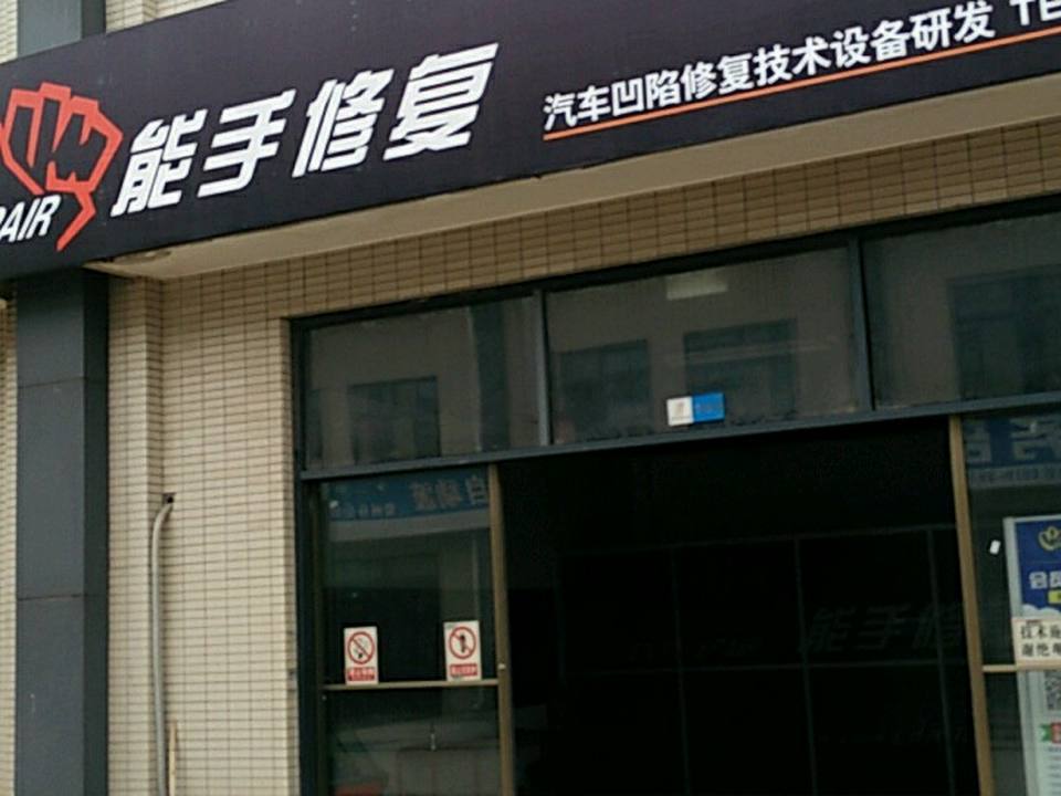 能手汽车凹陷修复玻璃修复
