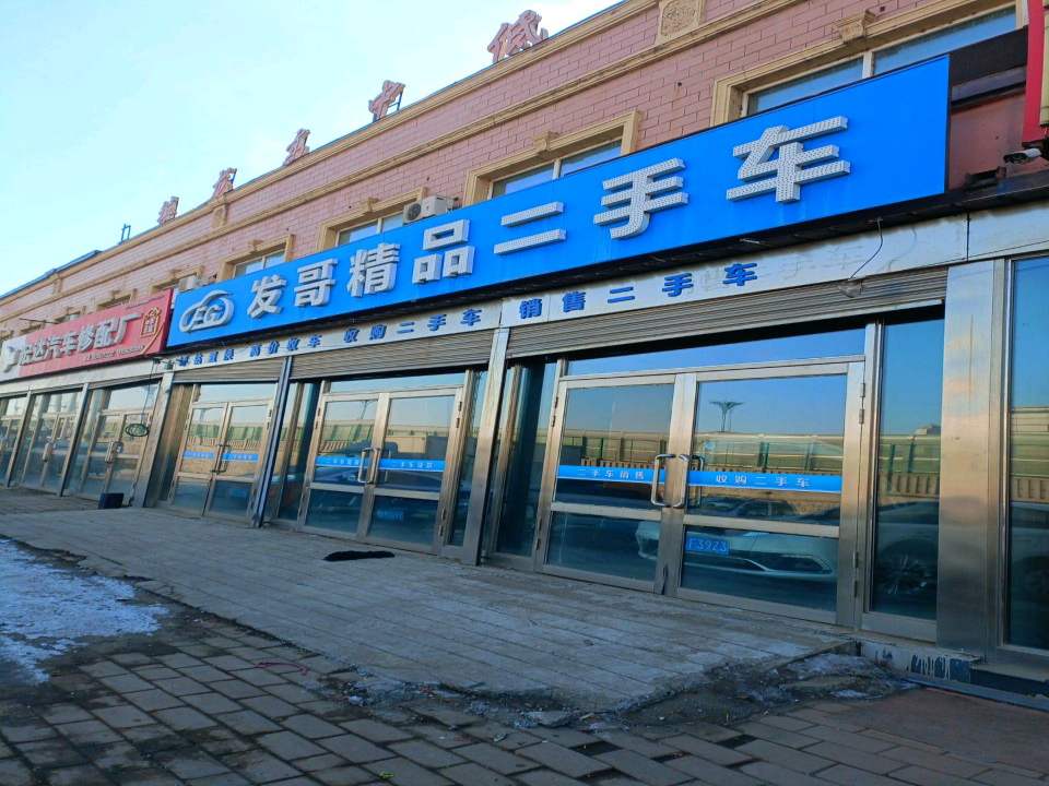 发哥精品二手车