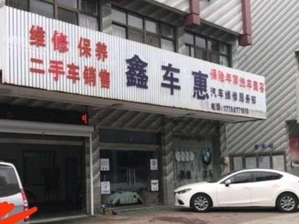 鑫车惠