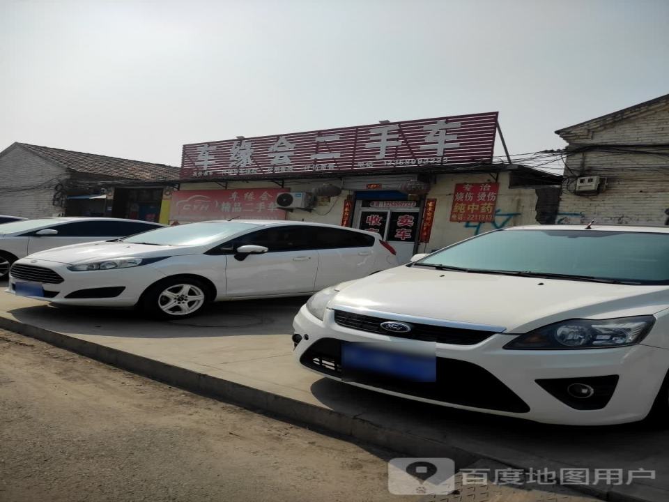 车缘会二手车