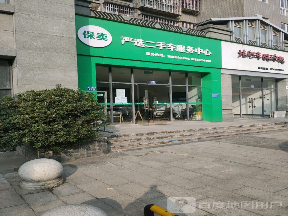 严选二手车服务中心