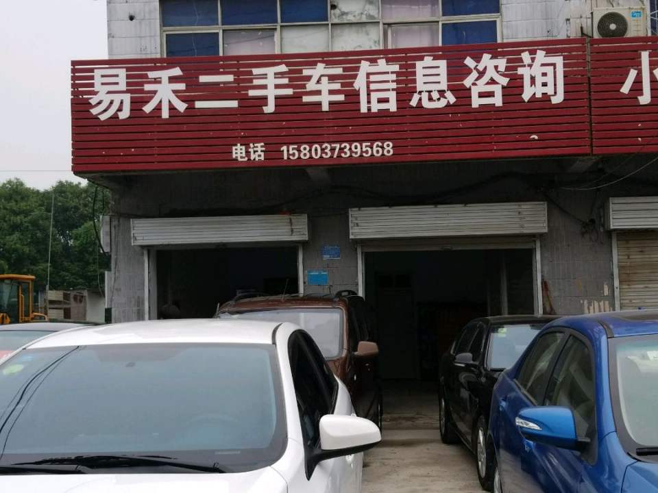 易禾二手车信息咨询