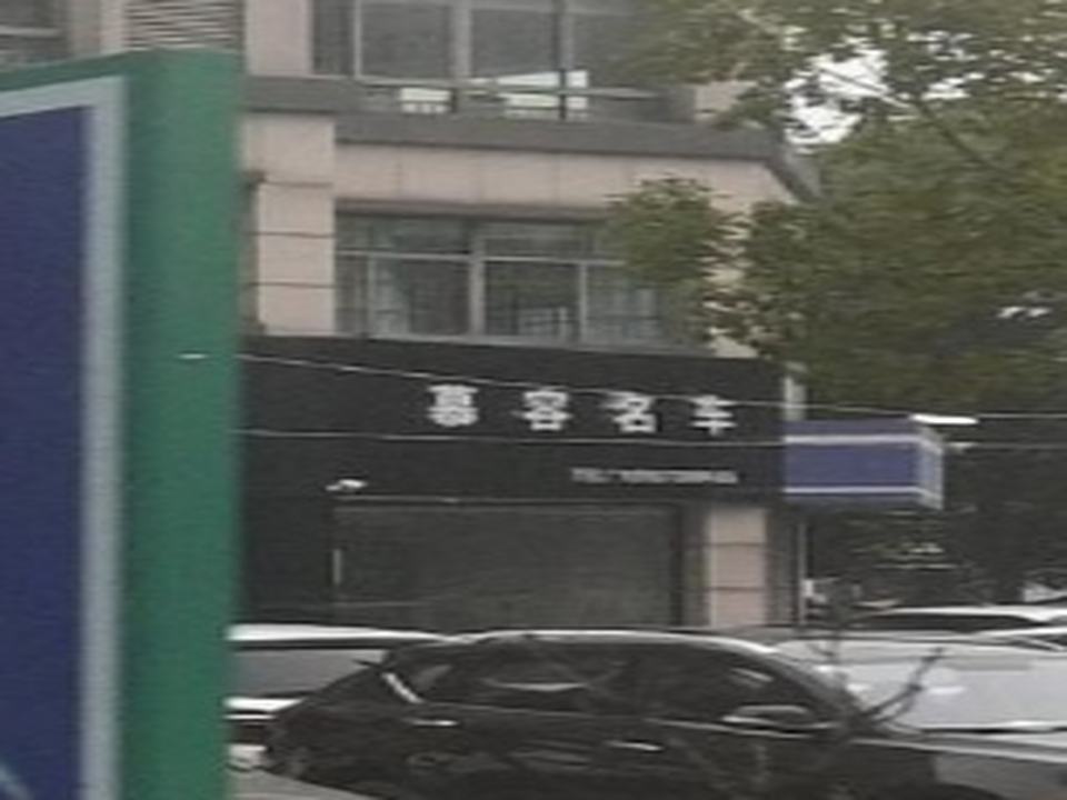 慕容名车