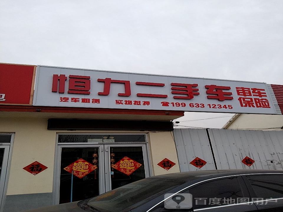 恒力二手车