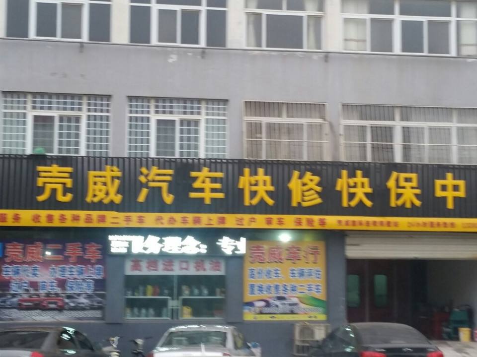 壳威汽车服务国际连锁(鹤壁站)