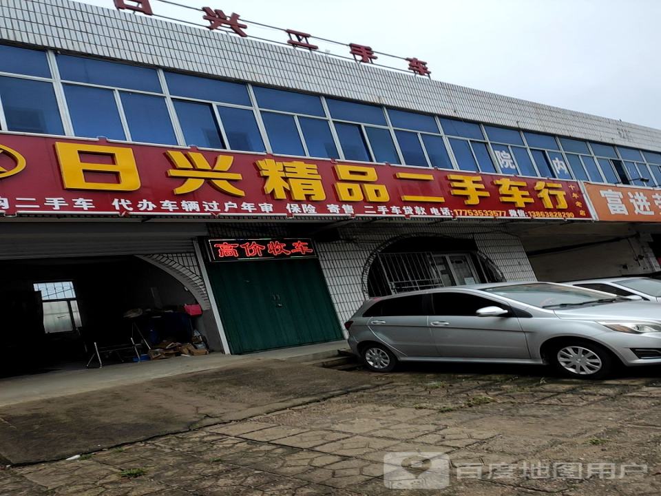 日兴精品二手车行(东凤大道北路店)