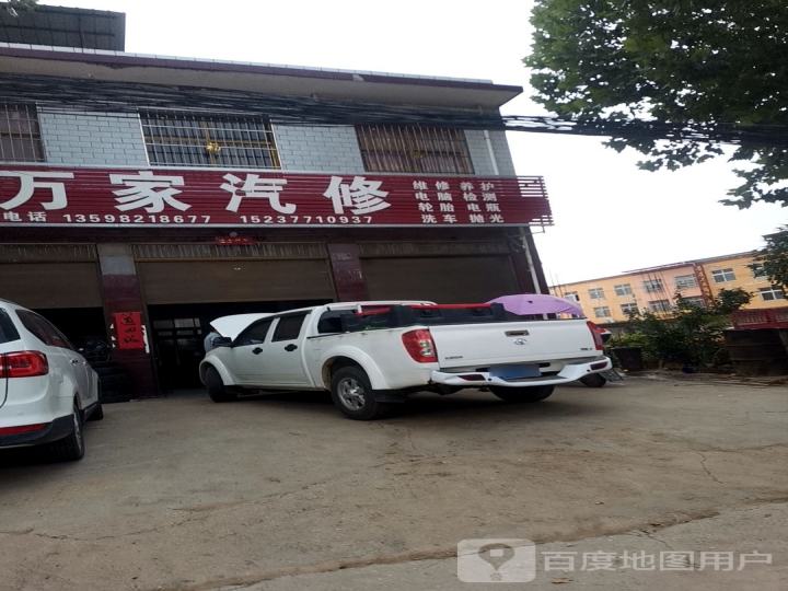 车万家汽修