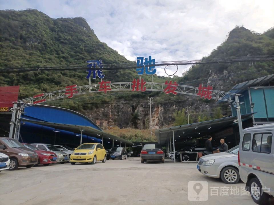飞驰二手车批发城