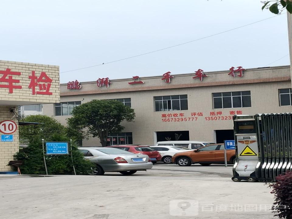 鹏湃二手车行