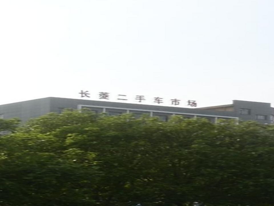 长菱二手车市场