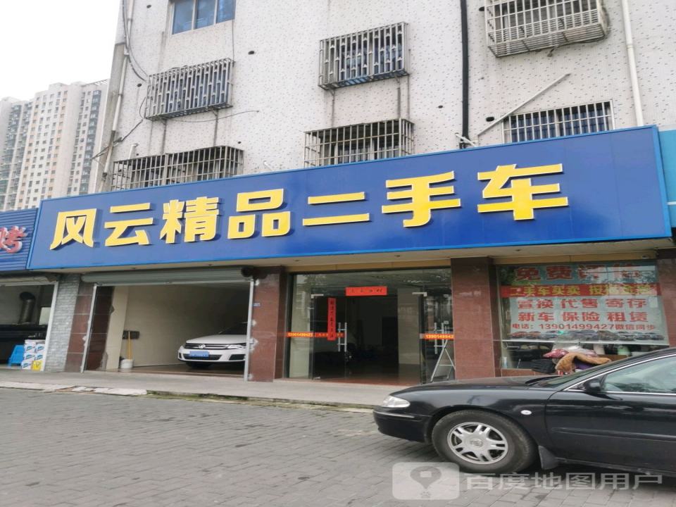 风云精品二手车