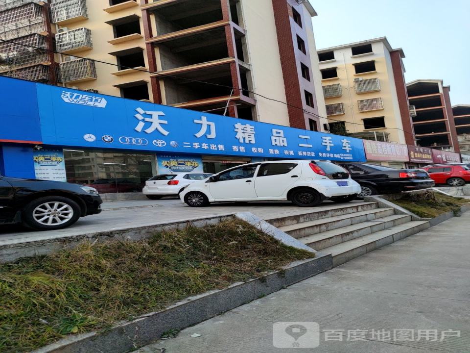 沃力精品二手车