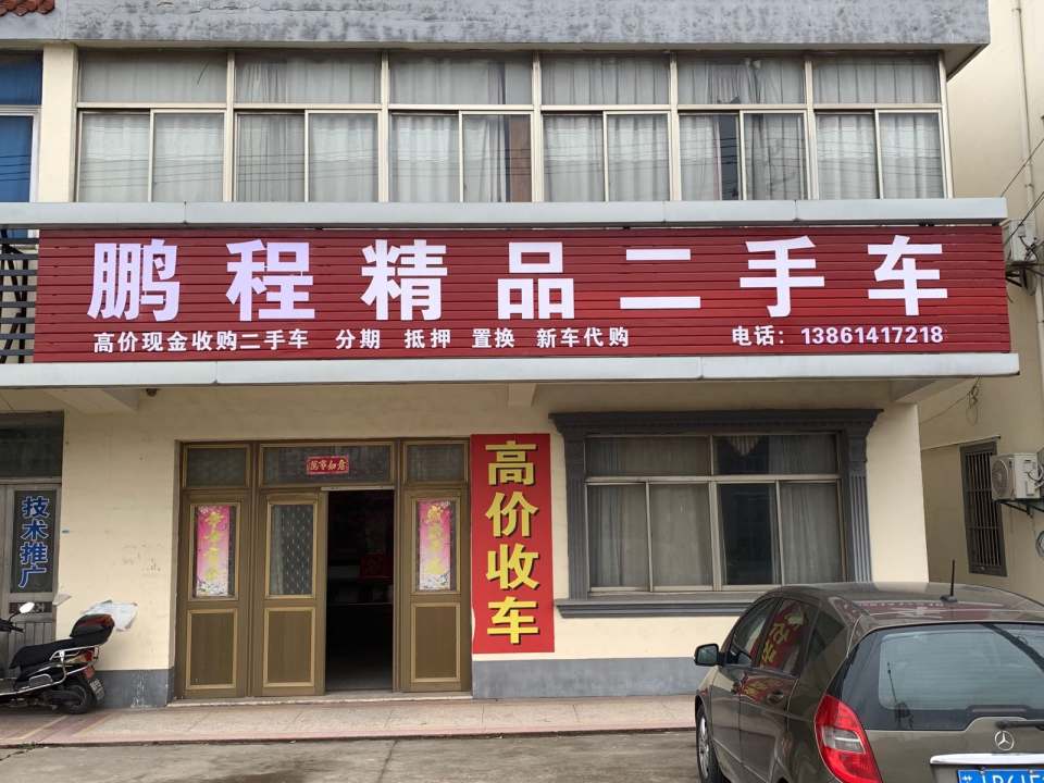 鹏程精品二手车