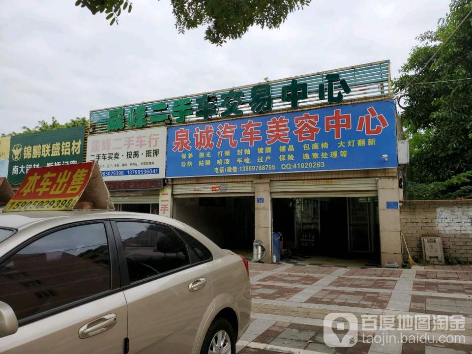 晟峰二手车行