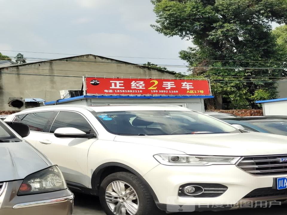 正经2手车