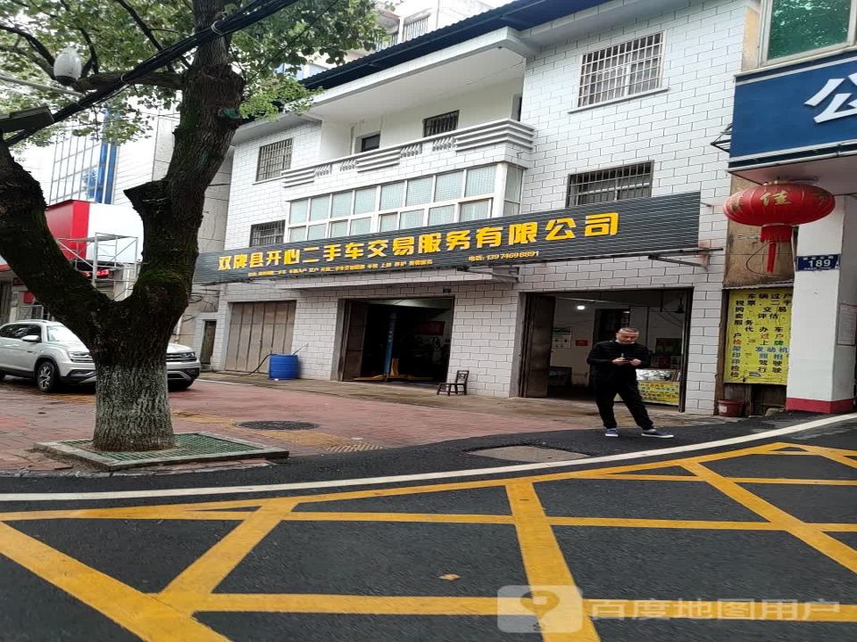 双牌县开心二手车交易服务有限公司
