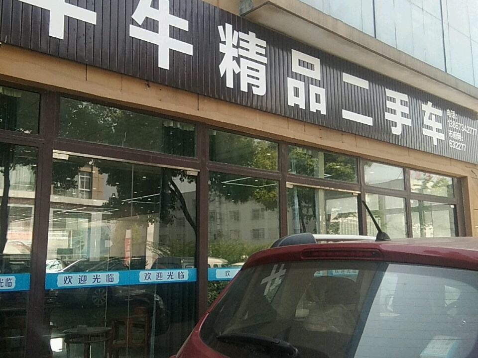 牛牛精品二手车