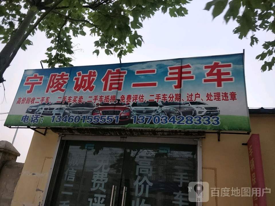 宁陵诚信二手车(华山东路店)