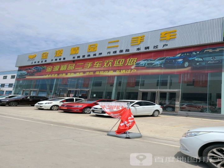 金源精品二手车