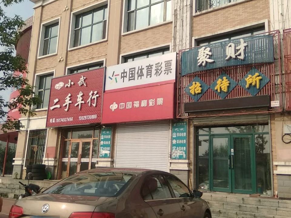 小武二手车行
