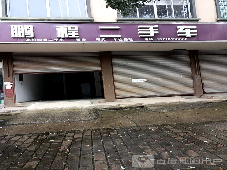 鹏程二手车(军汉公路)
