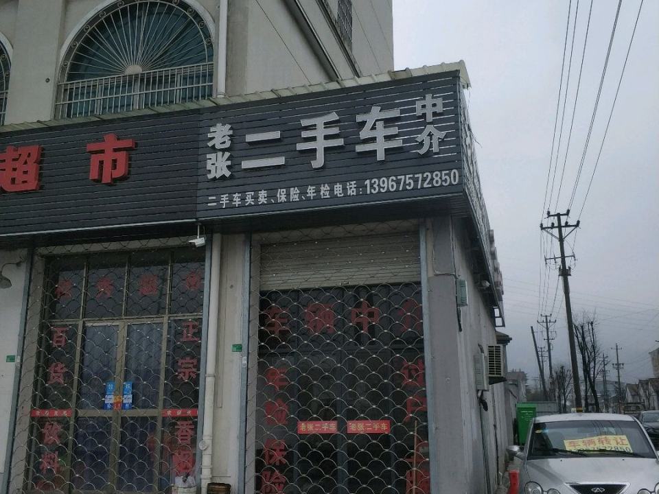 老张二手车